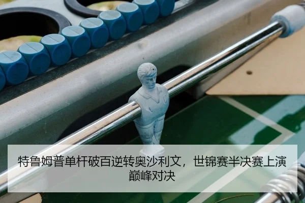 te-lu-mu-pu-dan-gan-po-bai-ni-zhuan-ao-sha-li-wen-shi-jin-sai-ban-jue-sai-shang-yan-dian-feng-dui-jue-2-899.jpg